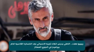 ريبيرو مهدد.. الأهلي يدرس إنهاء تجربة الإسباني بعد الخسارة القاسية أمام بيراميدز في الدوري الممتاز